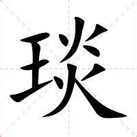 琰的意思|琰（汉语汉字）